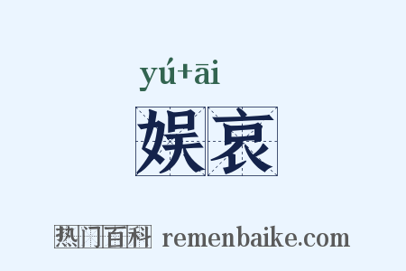 娱哀是什么意思的图片